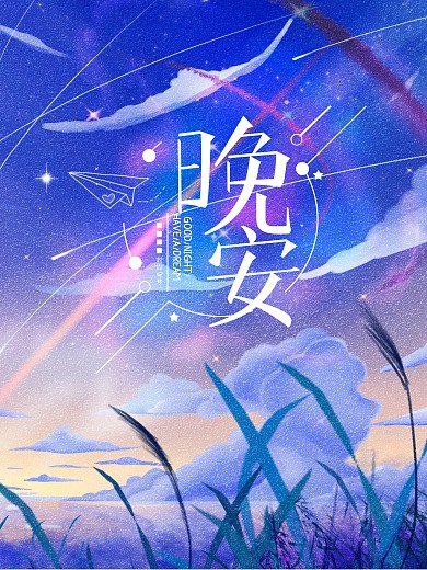 晚安海报晚安紫色星空