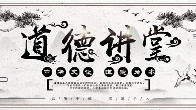 古风水墨道德讲堂创意主题展板