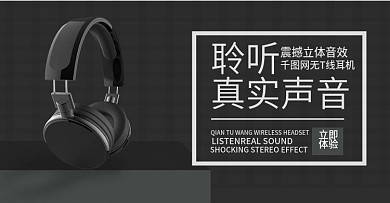 天猫淘宝聆听声音无线耳机banner
