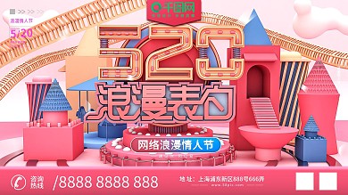 原创C4D520浪漫表白日情人节商业展板