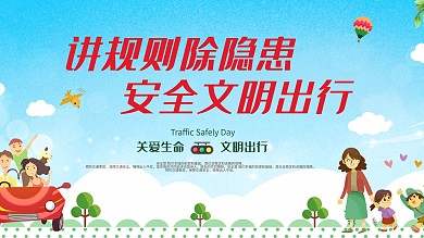 小清新全国交通安全日宣传展板