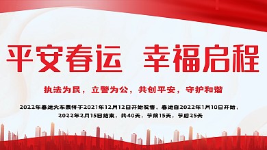 平安春运主题展板