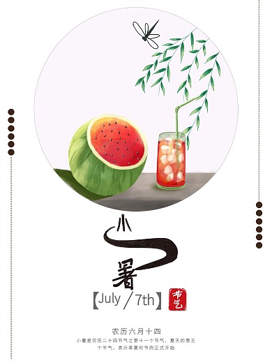 原创 手绘 二十四节气 小暑海报 传统节