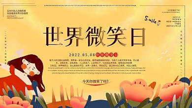 世界微笑日可爱插画风展板