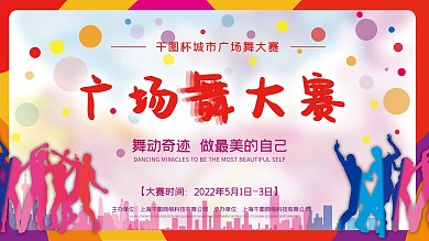 城市广场舞大赛展板