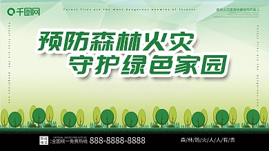 平面绿色简约小清新森林防火宣传展板