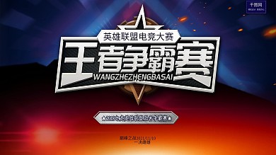 简约电竞游戏王者争霸赛展板