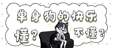 极简卡通单身狗的快乐