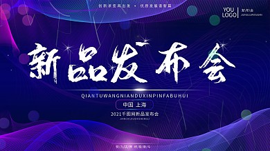 原创科技风2020新品发布会背景展板