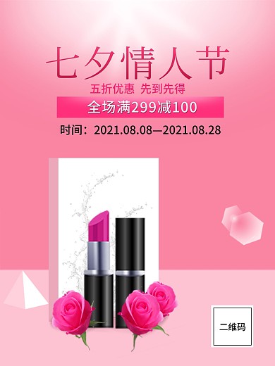 七夕情人节打折优惠礼物