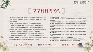 中国风村民村约展板