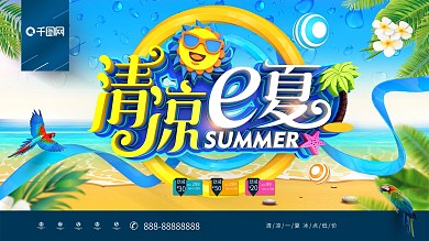 创意时尚立体清凉一夏夏季商场超市促销展板