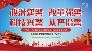公安工作会议讲话十六字方针展板