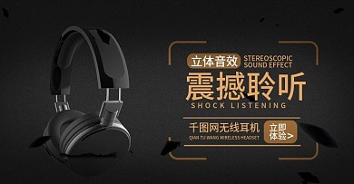 天猫淘宝震撼聆听无线蓝牙耳机banner