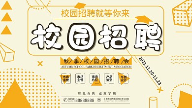 简约黄色背景校园招聘展板