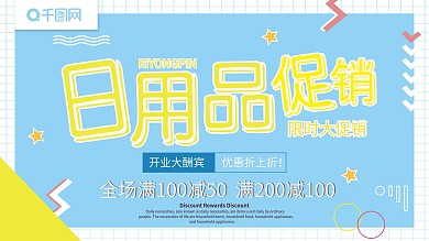 孟菲斯简约日用品促销宣传展板