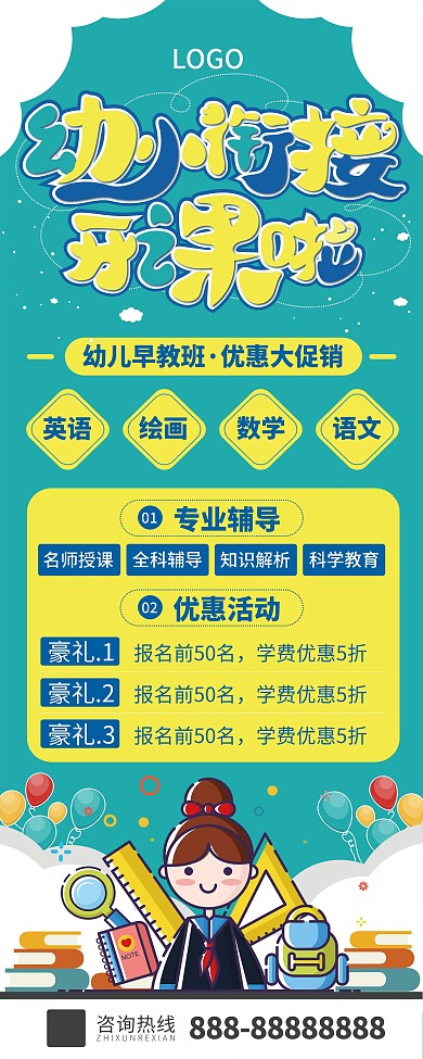 幼小衔接班招生宣传展架
