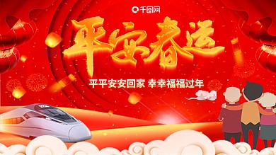 2022平安春运手绘展板