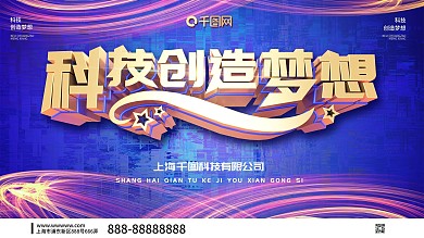 蓝色炫酷科技创造梦想展板会议展板