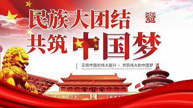 民族大团结共筑中国梦