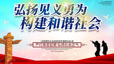 弘扬见义勇构建和谐社会公益展板