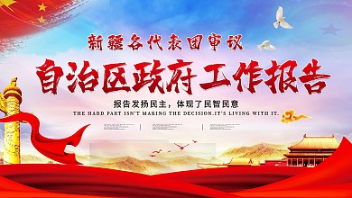 自治区政府工作报告党建宣传展板