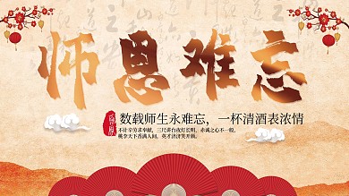 原创师恩难忘谢师宴展板