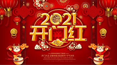 红色喜庆2021开门红主题字展板