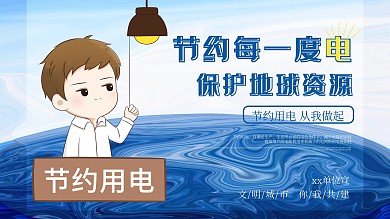 公益广告节约用电图片