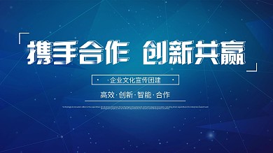 简约大气创新共赢企业文化宣传团建活动展板
