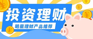 商业金融投资理财存钱罐公众号封面