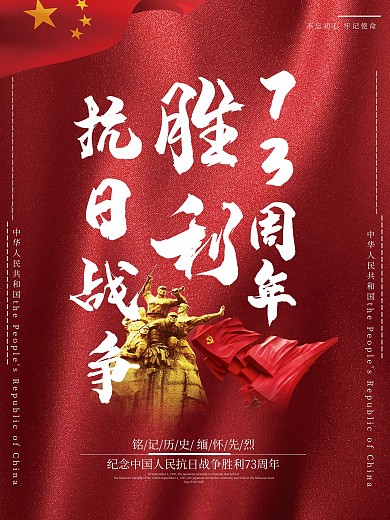 中国抗日战争胜利73周年海报