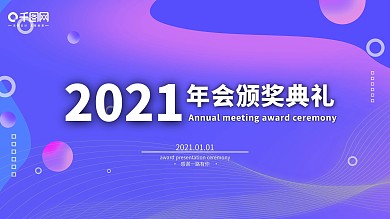 流体渐变简约2020颁奖典礼