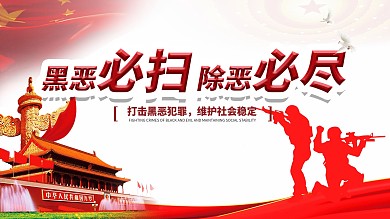 黑恶必扫除恶必尽
