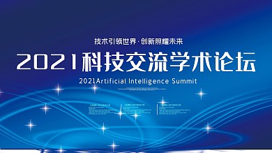 蓝色主题学术论坛科技交流学术论坛舞台展板