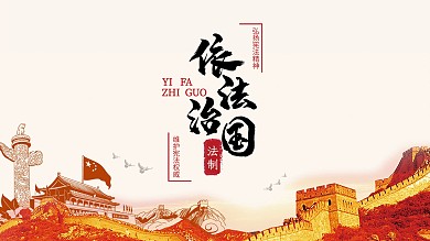 创意合成依法治国主题展板