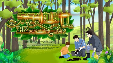 绿色小清新3.12亲子植树节活动宣传展板