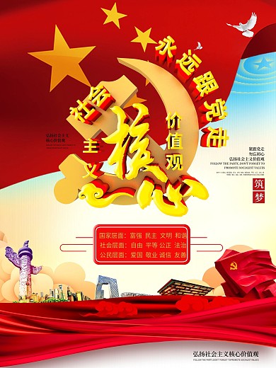 社会主义核心价值观党建海报