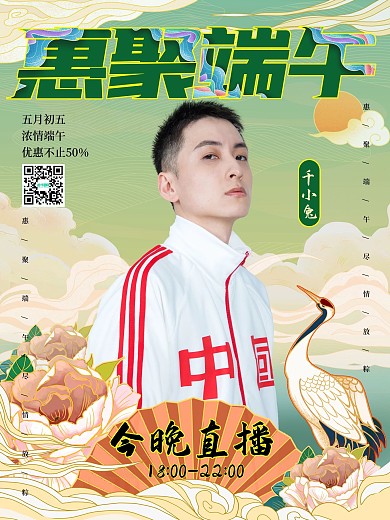 端午节国风国潮直播预告主播人物海报