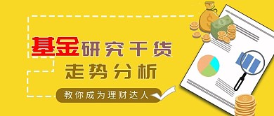 基金研究干货走势分析