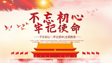 不忘初心牢记使命主题