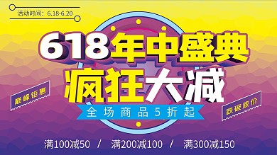 618促销展板背景