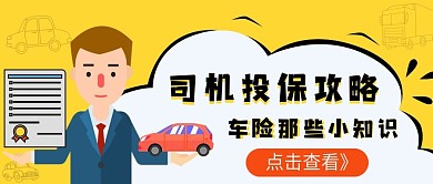 司机投保车险公众号封面