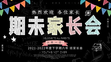 简约黑板期末家长会展板设计PSD模板