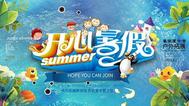 唯美蓝色开心暑假立体字展板设计