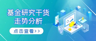 金融保险基金走势公众号头图