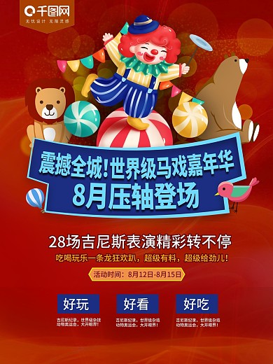 水漾花城马戏嘉年华海報