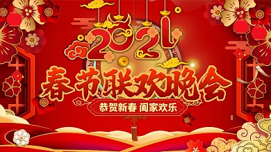 2021牛年春节联欢晚会背景展板