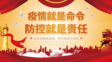 疫情防控病毒防范口号展板