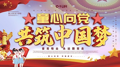 大气童心向党主题展板